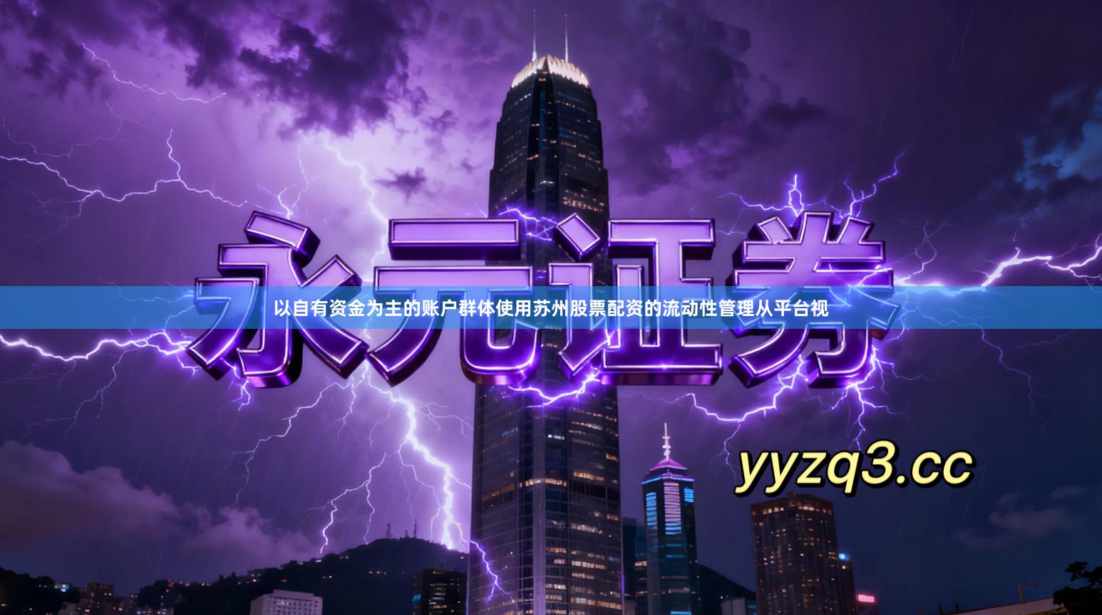 以自有资金为主的账户群体使用苏州股票配资的流动性管理从平台视