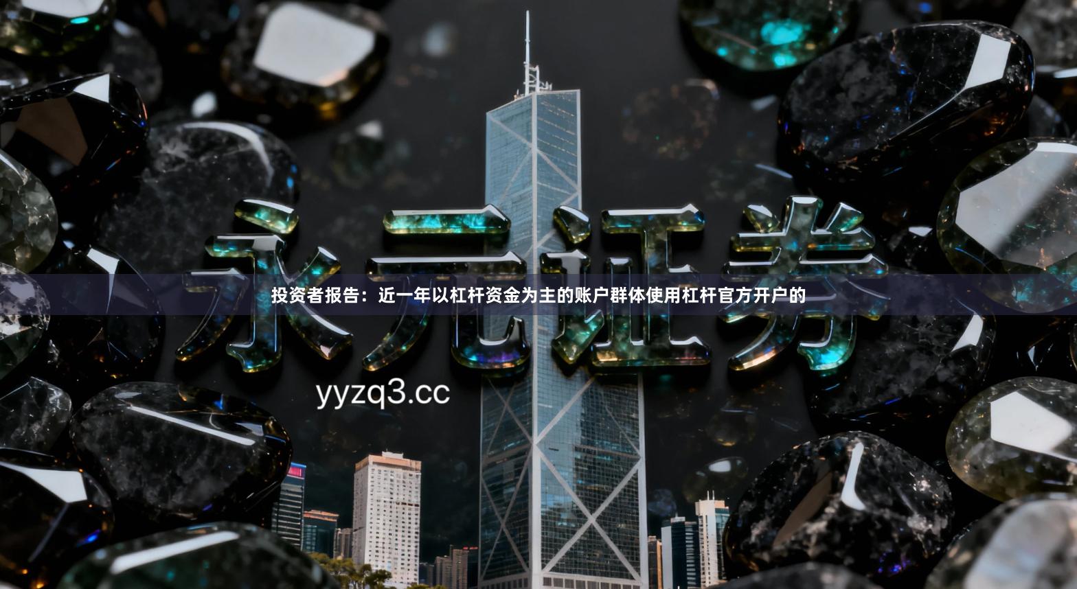 投资者报告：近一年以杠杆资金为主的账户群体使用杠杆官方开户的