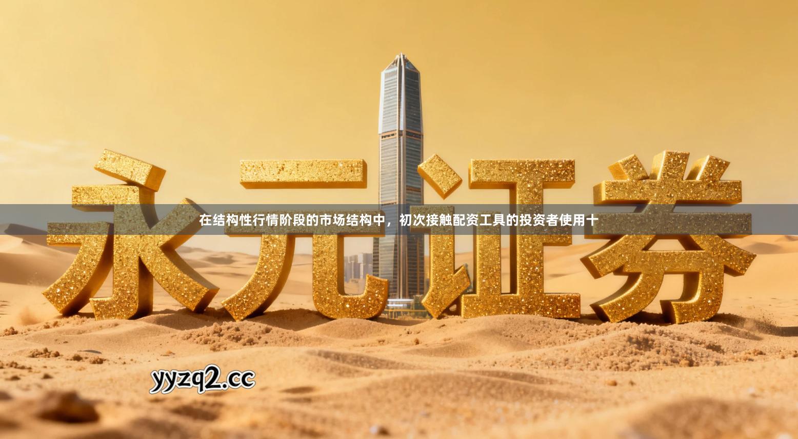 在结构性行情阶段的市场结构中，初次接触配资工具的投资者使用十