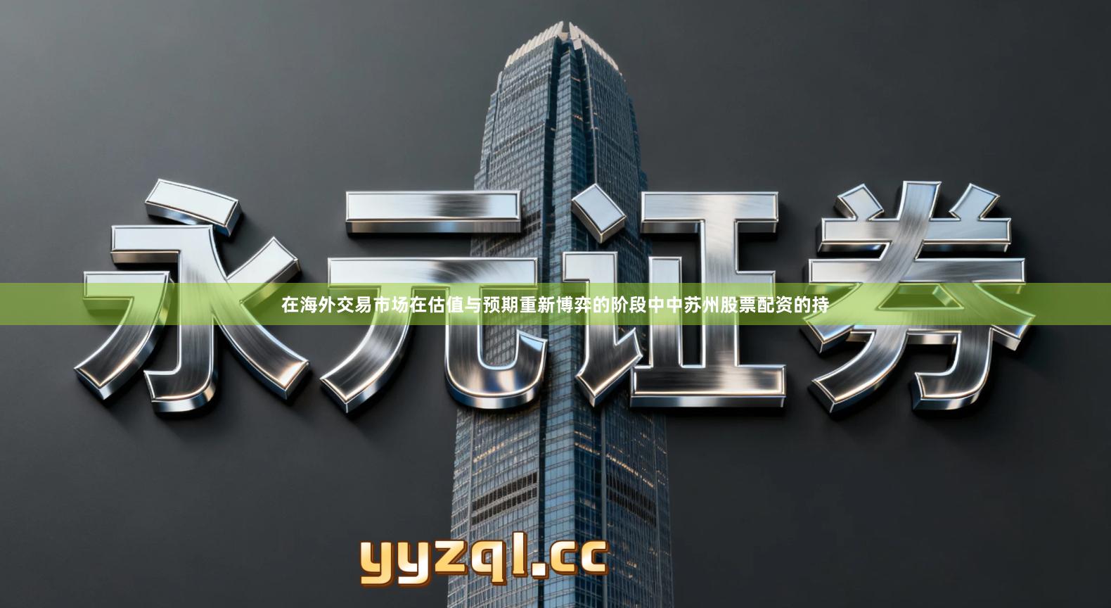 在海外交易市场在估值与预期重新博弈的阶段中中苏州股票配资的持