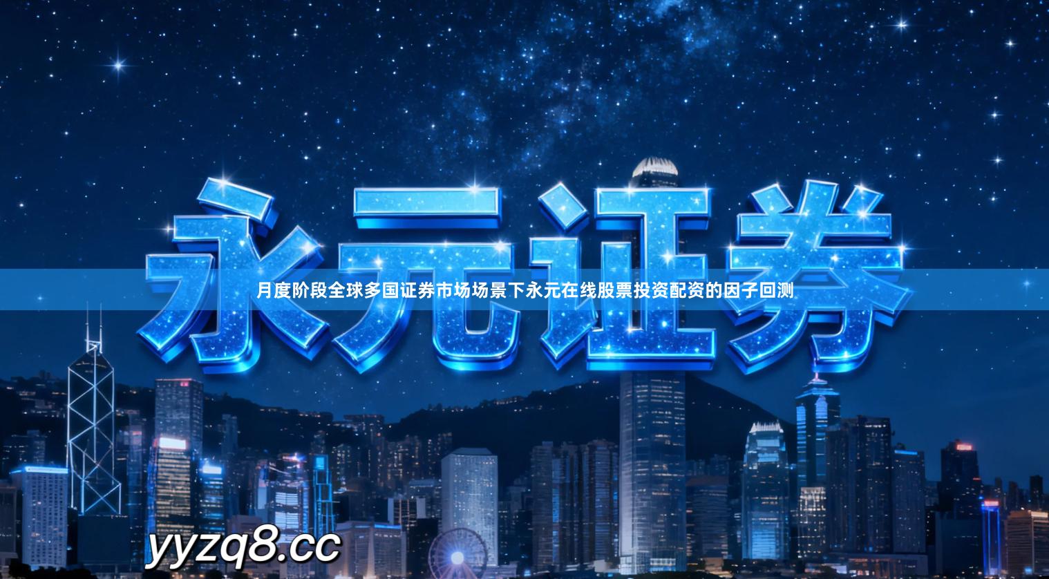 月度阶段全球多国证券市场场景下永元在线股票投资配资的因子回测