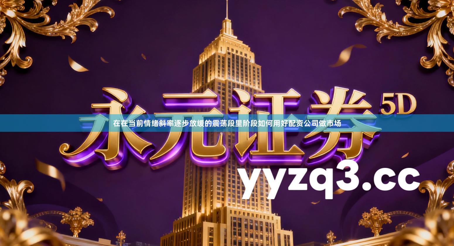 在在当前情绪斜率逐步放缓的震荡段里阶段如何用好配资公司做市场