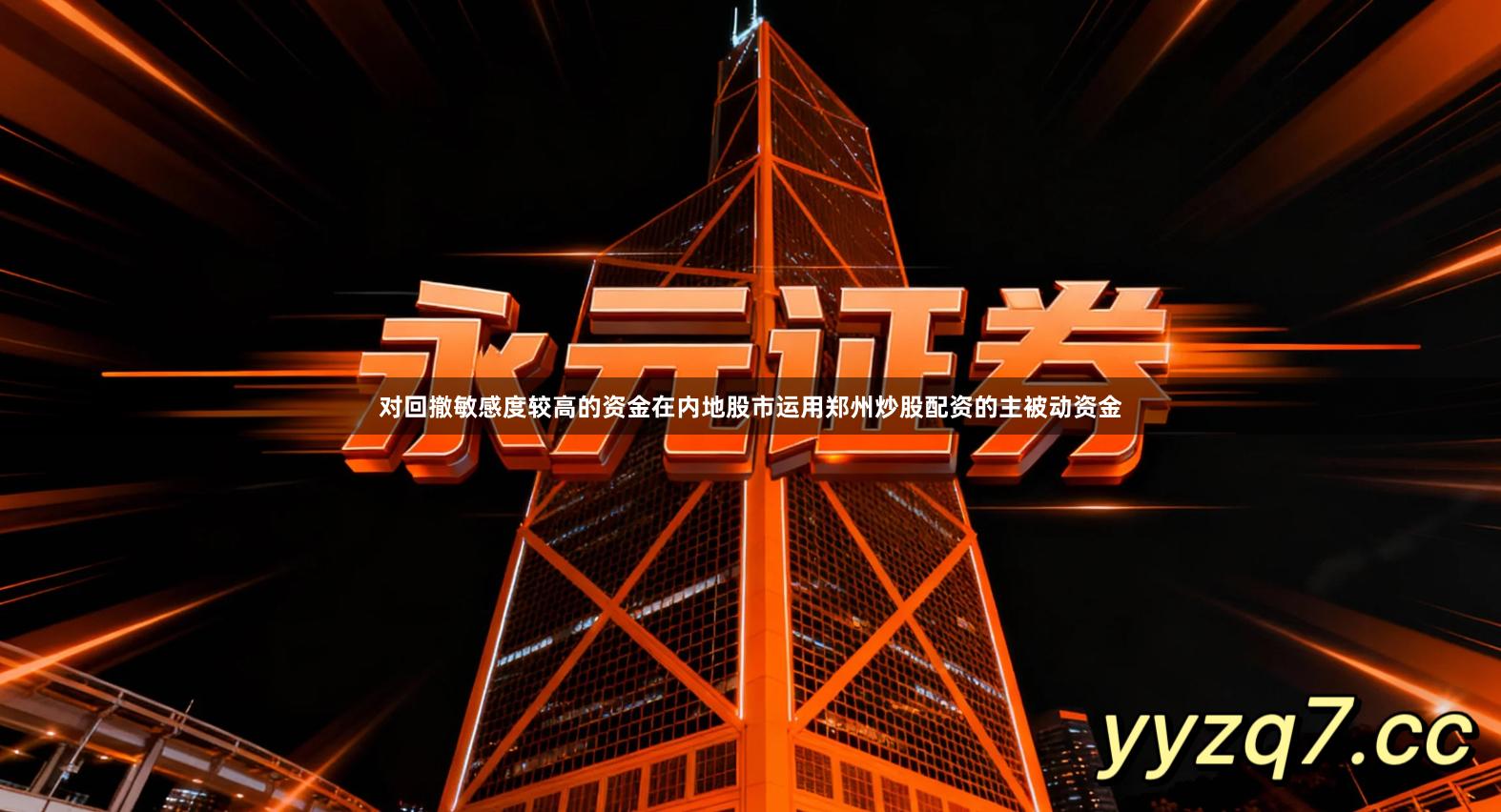 对回撤敏感度较高的资金在内地股市运用郑州炒股配资的主被动资金