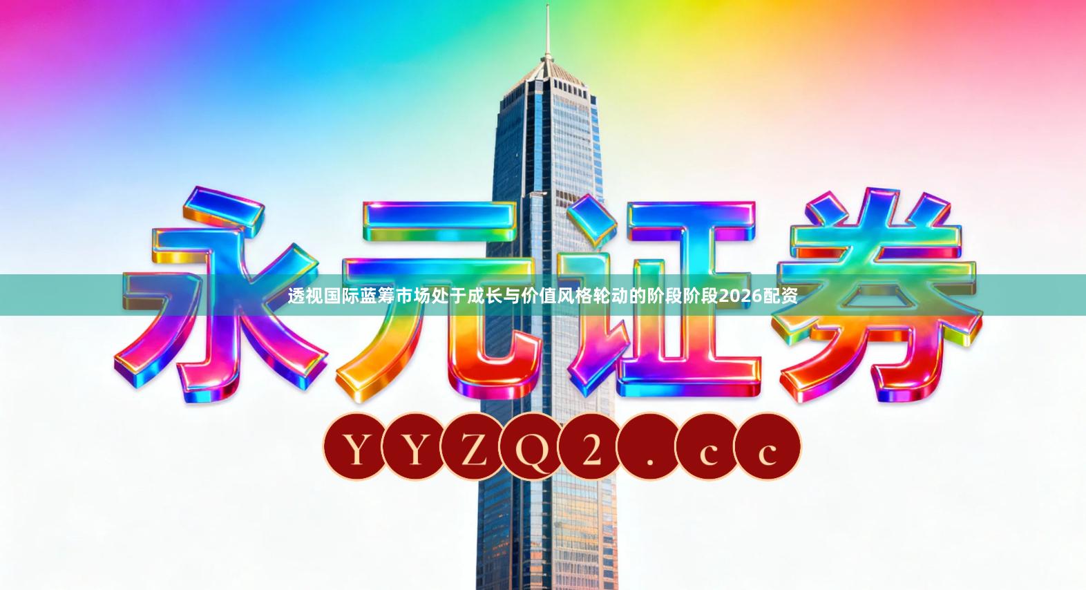 透视国际蓝筹市场处于成长与价值风格轮动的阶段阶段2026配资