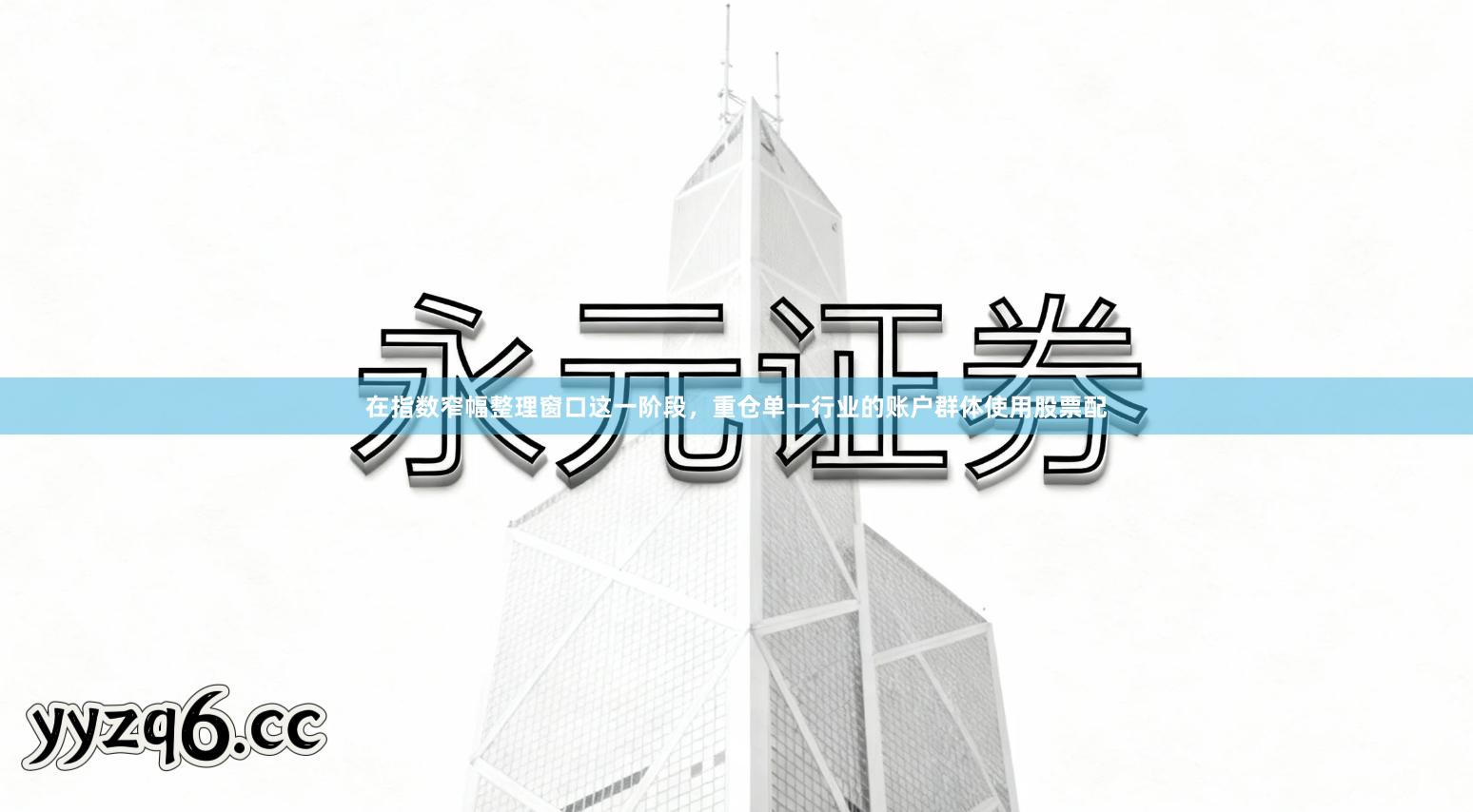 在指数窄幅整理窗口这一阶段，重仓单一行业的账户群体使用股票配