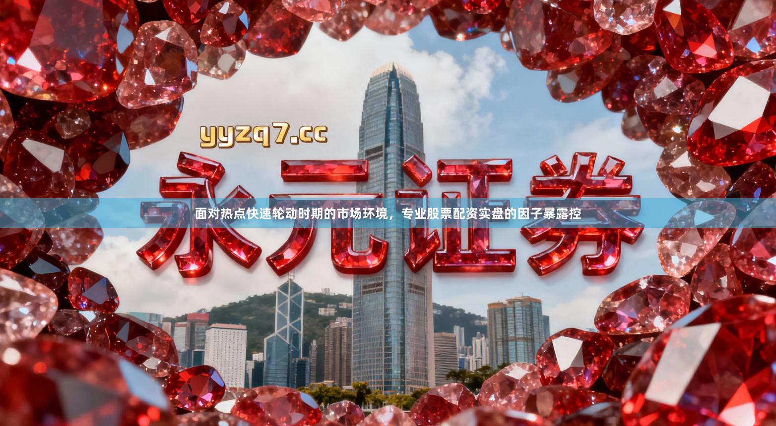 面对热点快速轮动时期的市场环境，专业股票配资实盘的因子暴露控