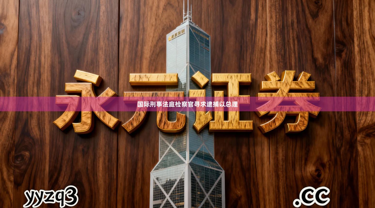 国际刑事法庭检察官寻求逮捕以总理