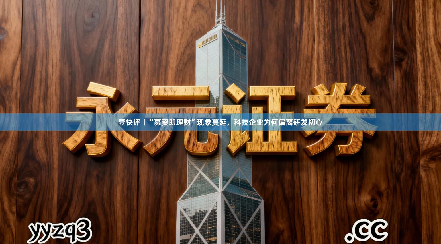 壹快评丨“募资即理财”现象蔓延,科技企业为何偏离研发初心