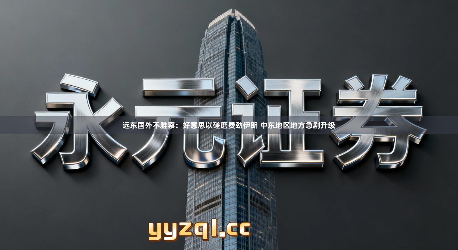 远东国外不雅察:好意思以磋磨费劲伊朗 中东地区地方急剧升级