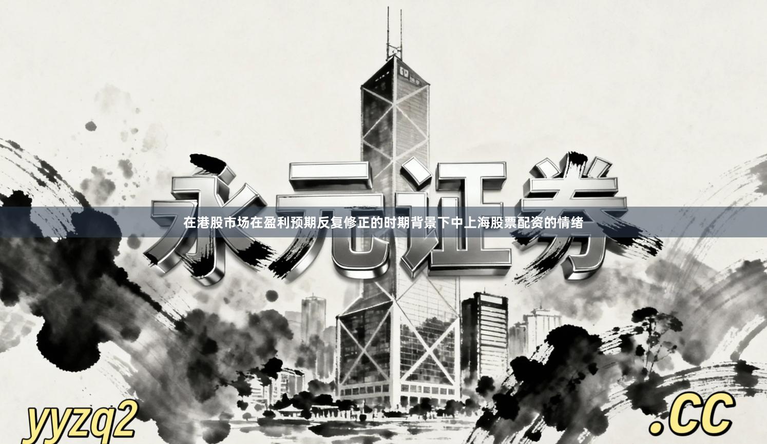 在港股市场在盈利预期反复修正的时期背景下中上海股票配资的情绪