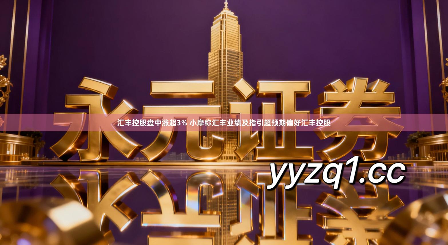 汇丰控股盘中涨超3% 小摩称汇丰业绩及指引超预期偏好汇丰控股