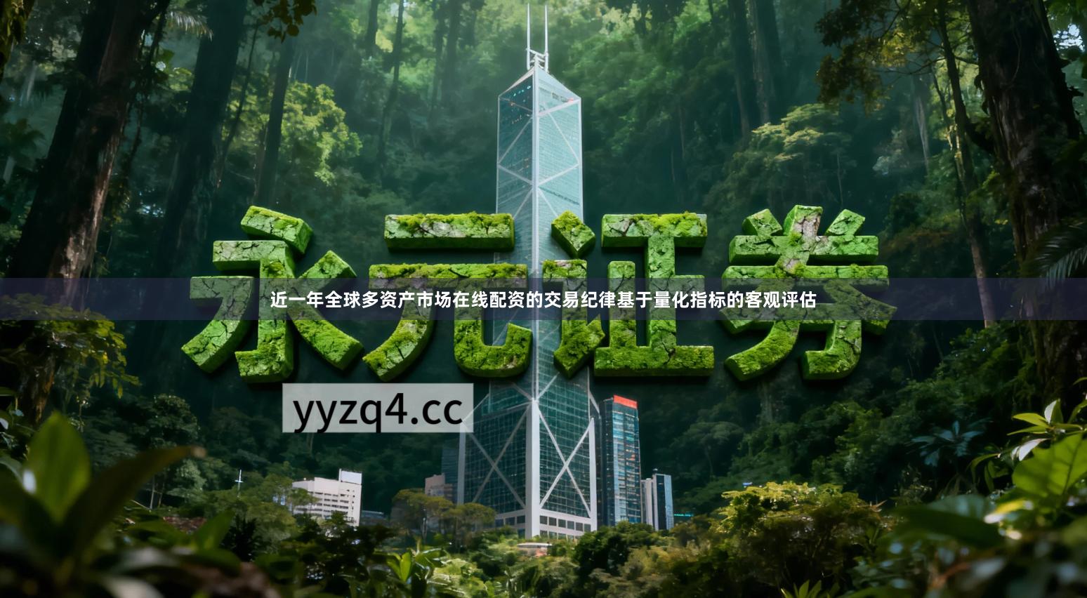 近一年全球多资产市场在线配资的交易纪律基于量化指标的客观评估