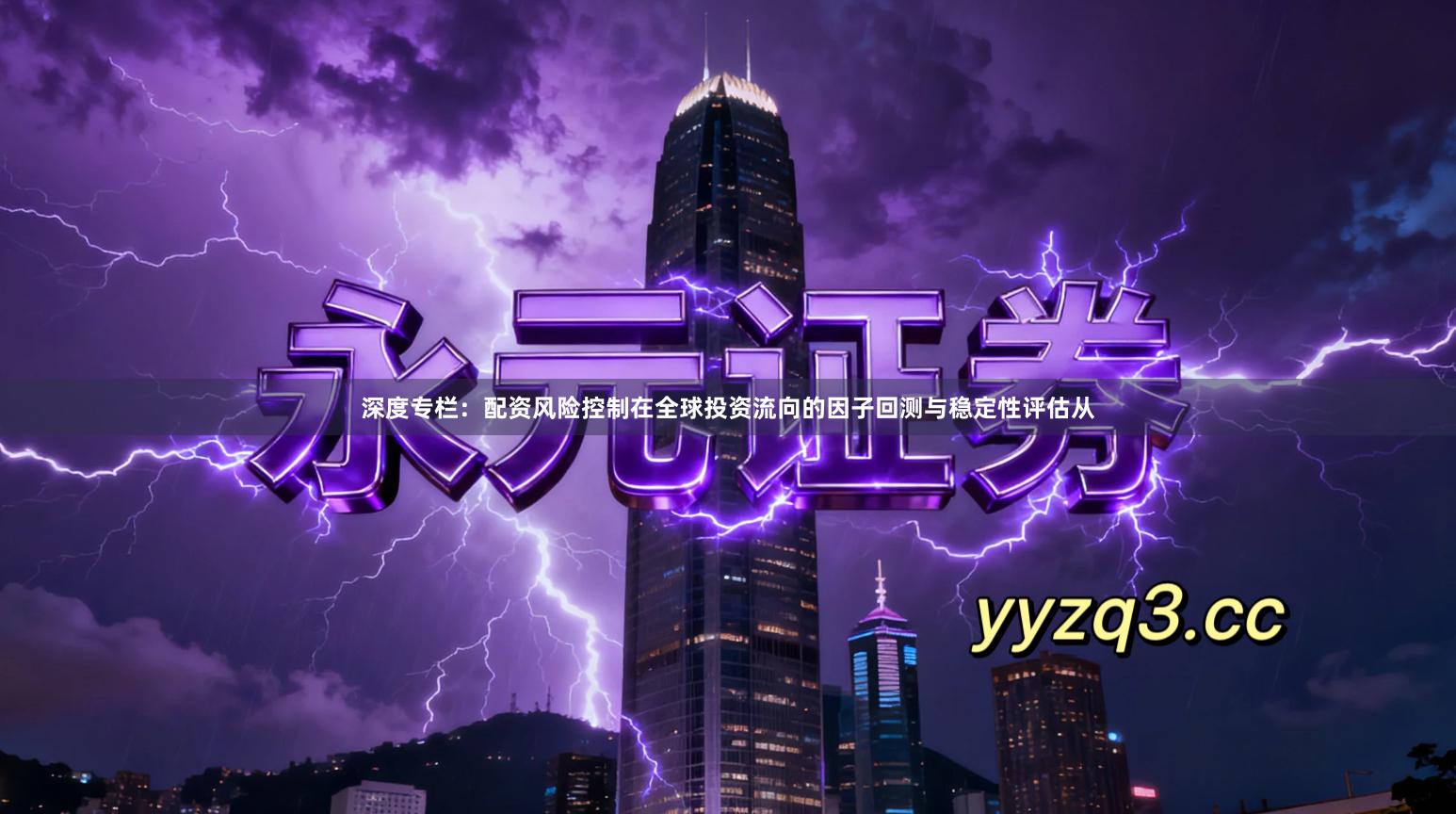 深度专栏：配资风险控制在全球投资流向的因子回测与稳定性评估从