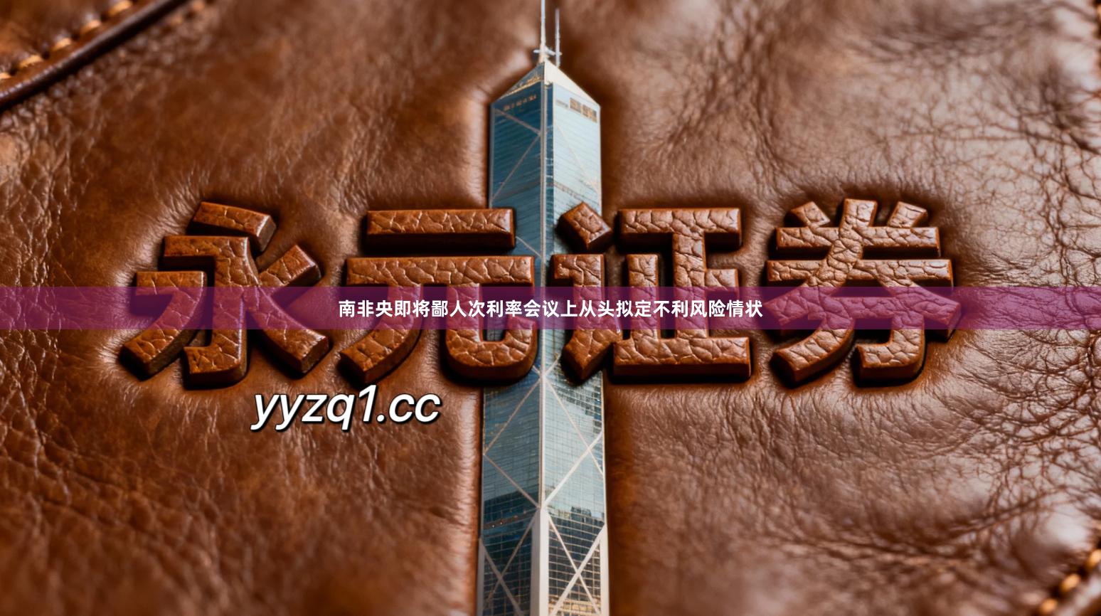 南非央即将鄙人次利率会议上从头拟定不利风险情状