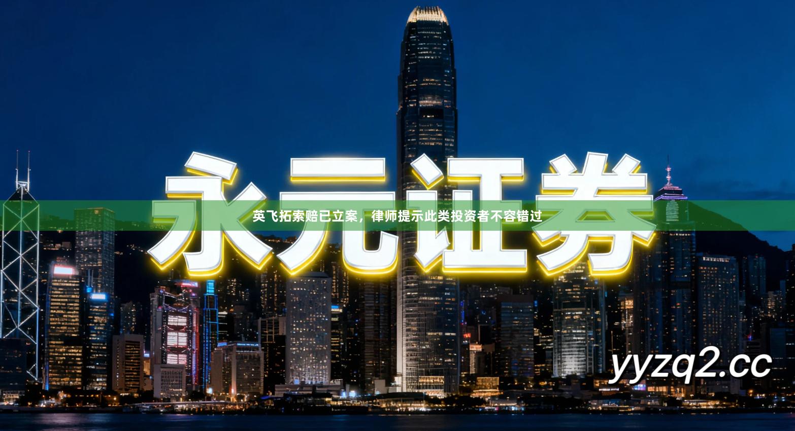 英飞拓索赔已立案，律师提示此类投资者不容错过