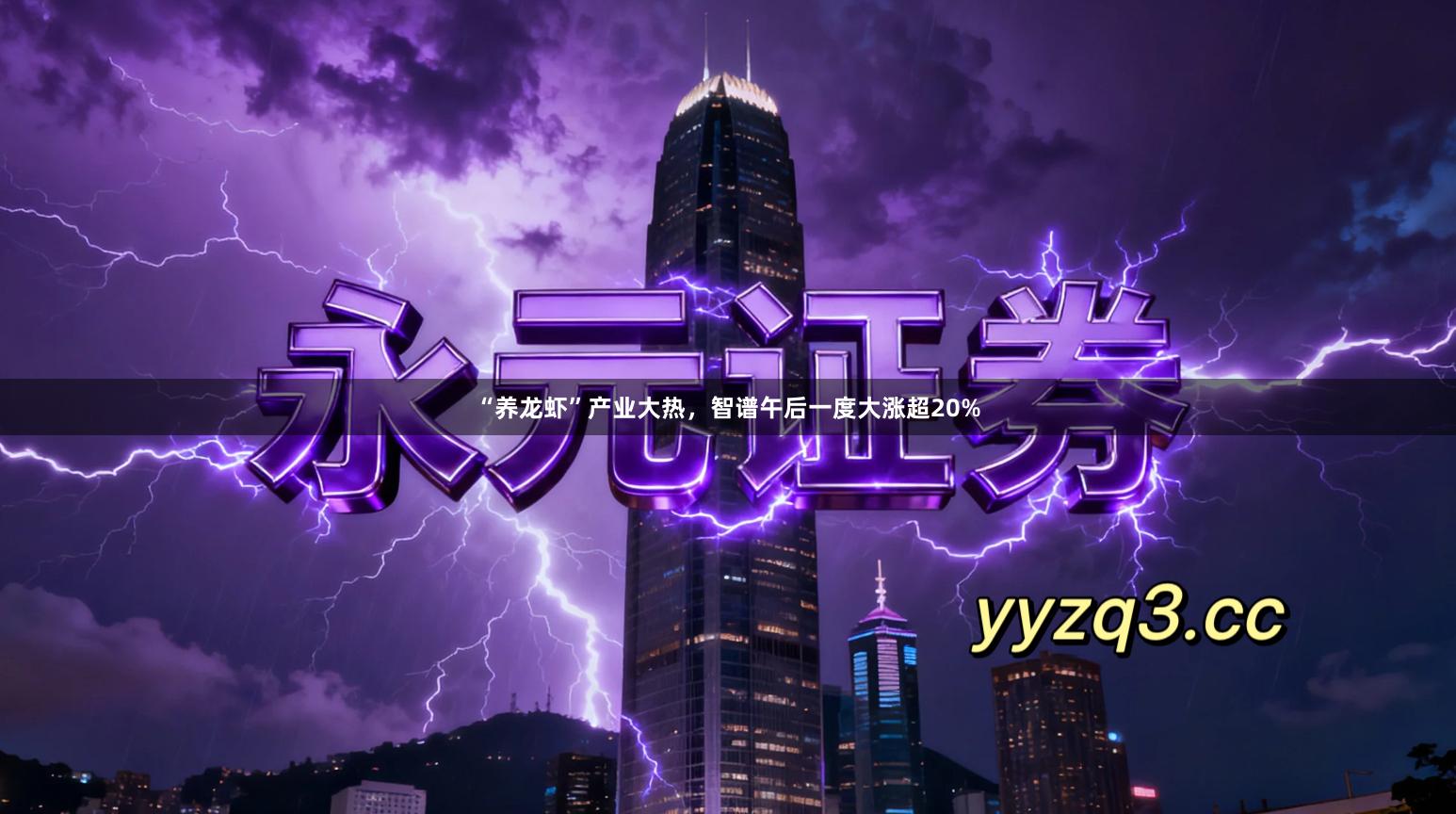 “养龙虾”产业大热，智谱午后一度大涨超20%