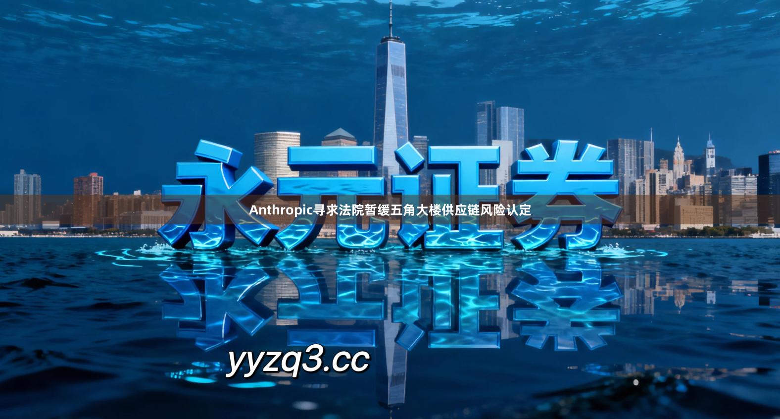 Anthropic寻求法院暂缓五角大楼供应链风险认定