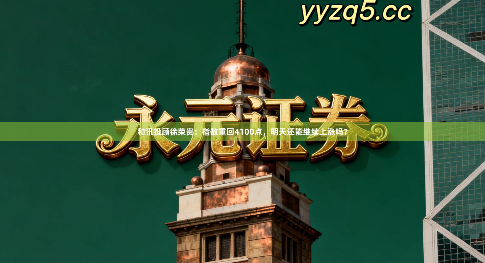 和讯投顾徐荣贵：指数重回4100点，明天还能继续上涨吗？